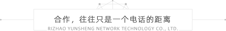 日照云生網(wǎng)絡公司名稱