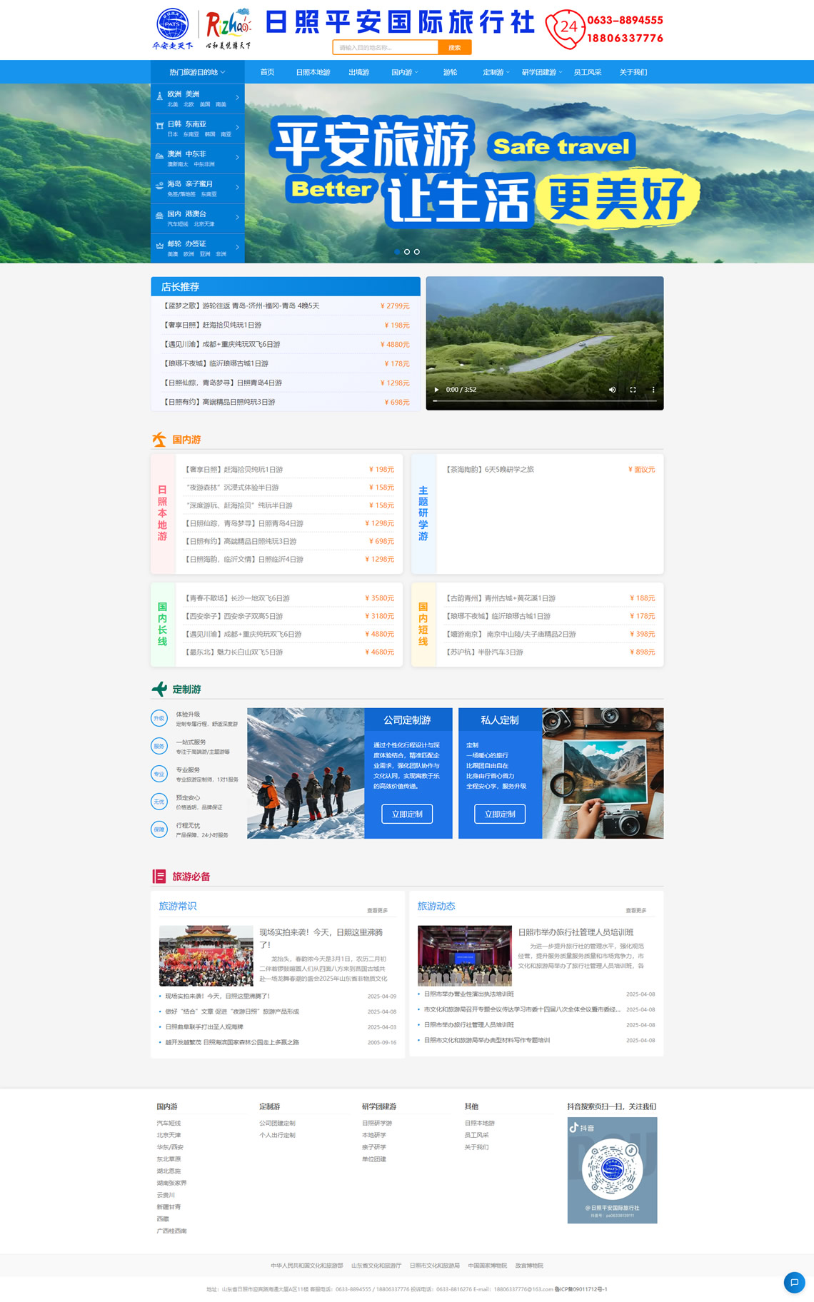 日照旅行社,日照旅游線路,日照本地游-日照平安國際旅行社有限公司